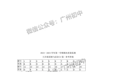 黄埔区2023-2024学年九上期末道德与法治答案_广州九上月考+期中+期末+一模二模+中考真题_2023-2024广州各区九上期末统考真题带答案_黄埔区