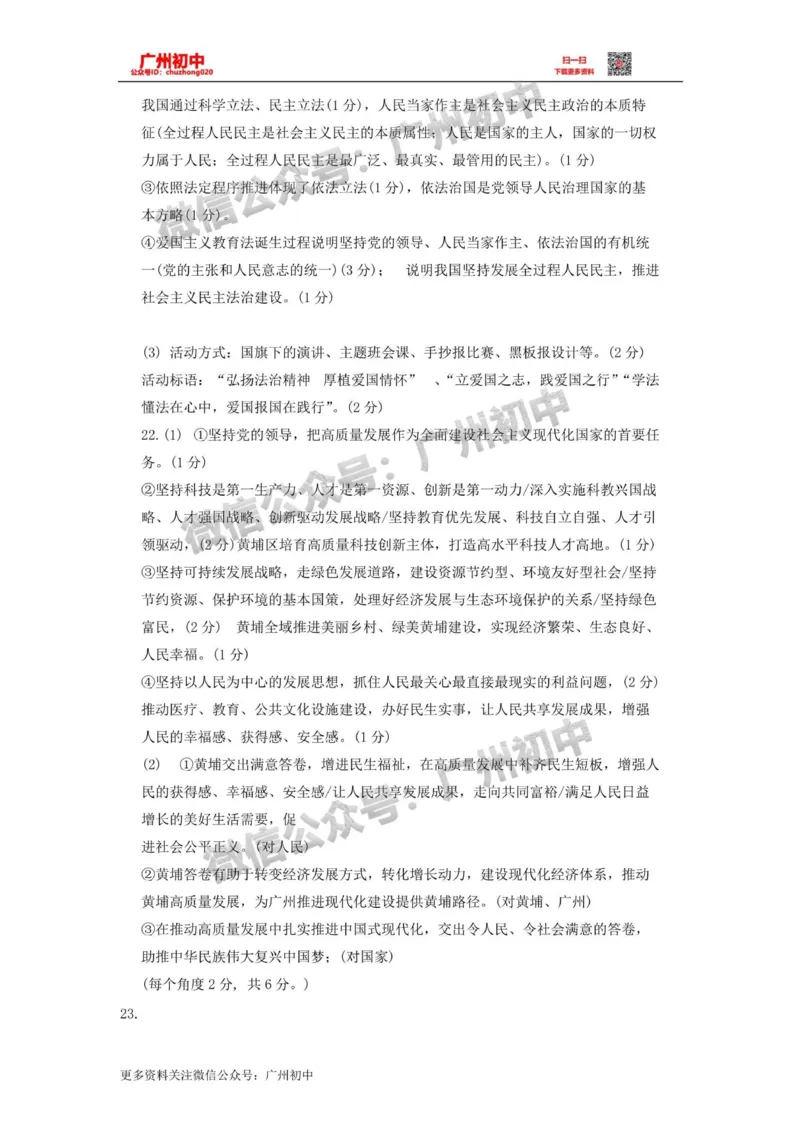 黄埔区2023-2024学年九上期末道德与法治答案_广州九上月考+期中+期末+一模二模+中考真题_2023-2024广州各区九上期末统考真题带答案_黄埔区