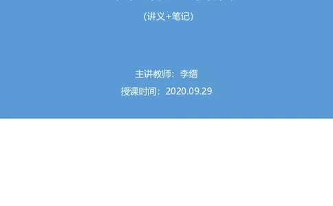 2020.09.29+专项刷题-科技+李缙+（讲义+笔记）（常识高分专项课）_2026考公资料_（10）粉笔_2025粉笔国考省考980（课＋笔记）_粉笔980（25多省）_02025年980系统班补充课程FB_讲义
