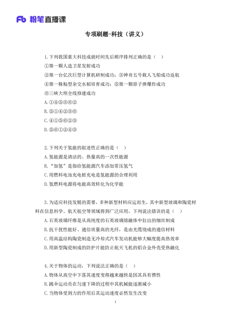 2020.09.29+专项刷题-科技+李缙+（讲义+笔记）（常识高分专项课）_2026考公资料_（10）粉笔_2025粉笔国考省考980（课＋笔记）_粉笔980（25多省）_02025年980系统班补充课程FB_讲义