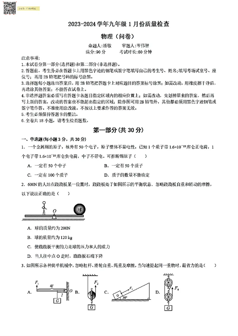 广附中学23-24学年九年级1月质量检查物理(问卷)_广州九上月考+期中+期末+一模二模+中考真题_广州初中九上期末阶段试题（部分名校卷）