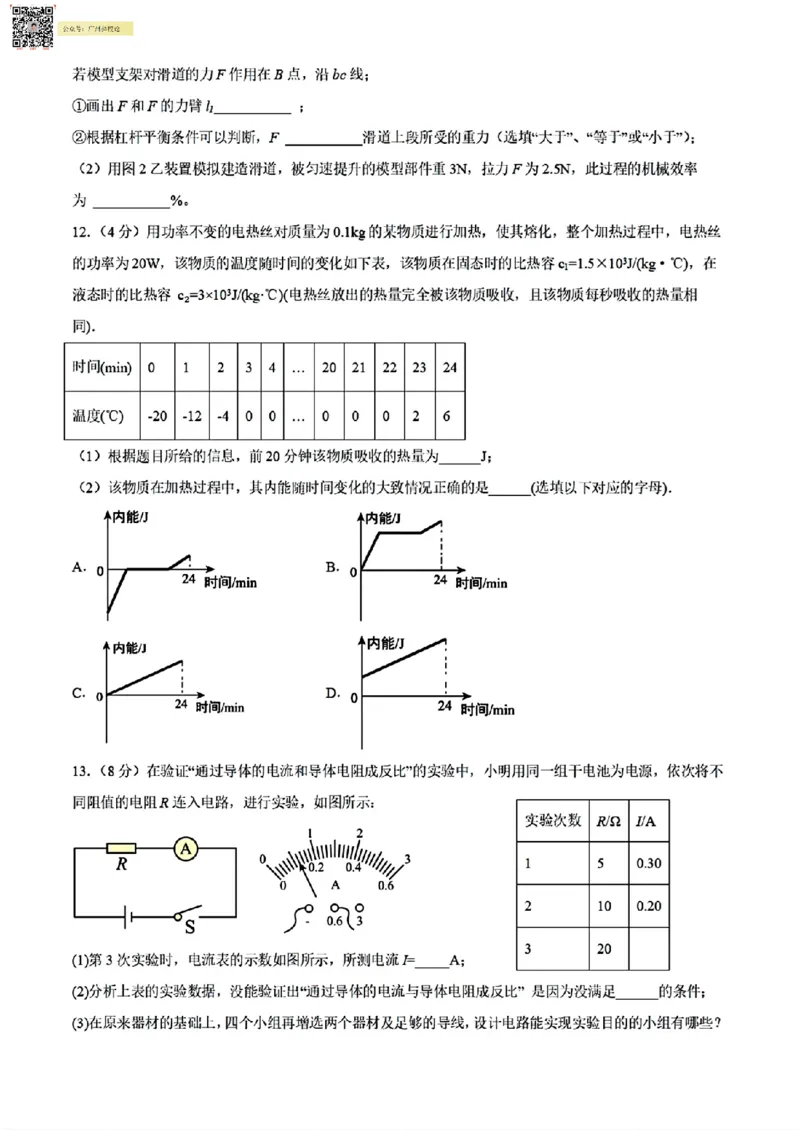 广附中学23-24学年九年级1月质量检查物理(问卷)_广州九上月考+期中+期末+一模二模+中考真题_广州初中九上期末阶段试题（部分名校卷）