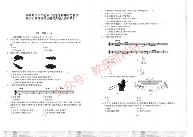 2019年下半年初中《音乐》教师资格证笔试真题及答案解析_教资_33教资笔试历年真题汇总（科一+科二+科三）_科三真题_02初中科三各科电子资料包合集_音乐（空）
