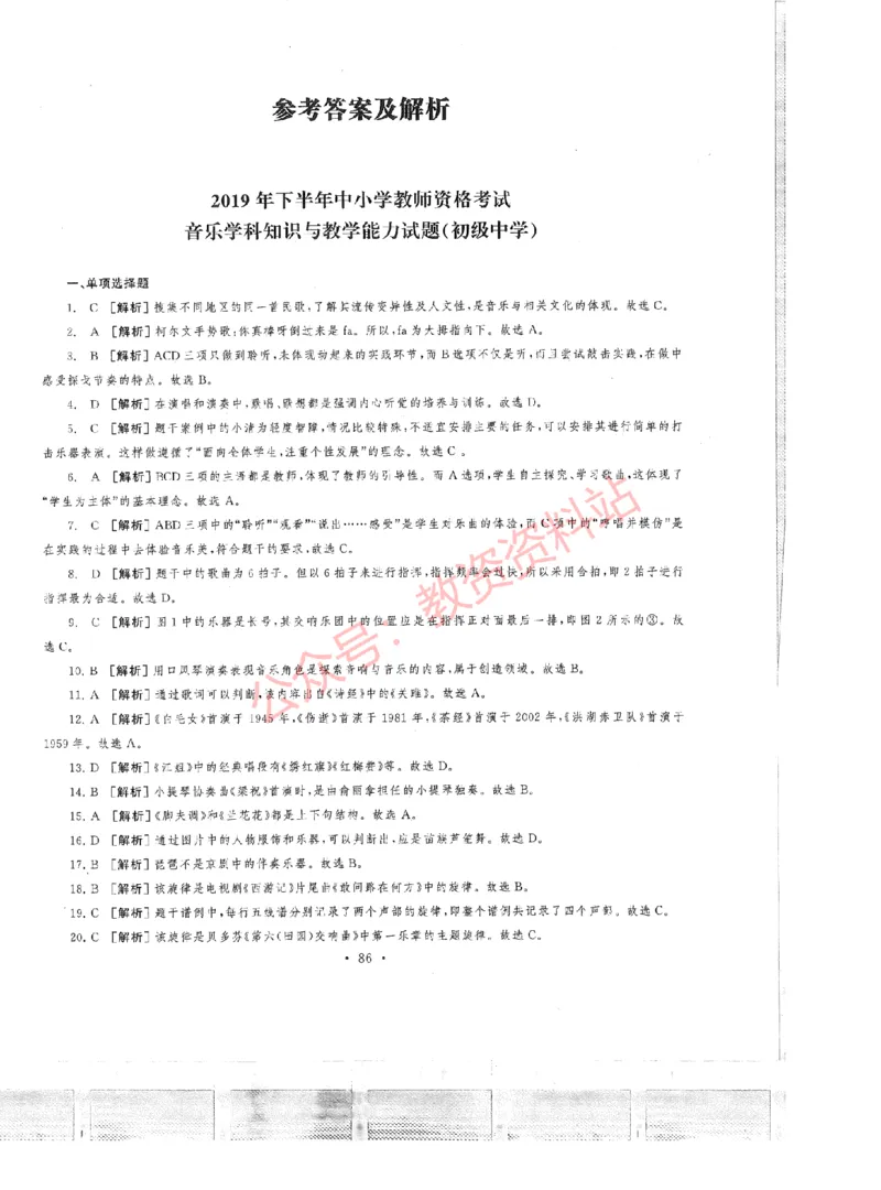 2019年下半年初中《音乐》教师资格证笔试真题及答案解析_教资_33教资笔试历年真题汇总（科一+科二+科三）_科三真题_02初中科三各科电子资料包合集_音乐（空）