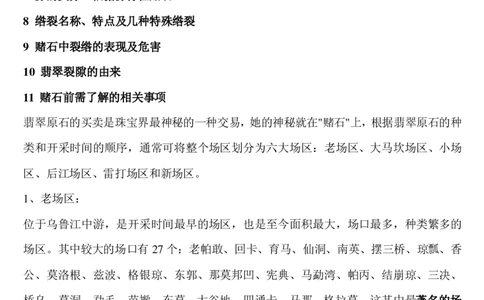 翡翠赌石原石综述_X018-玉石珠宝鉴定教程最新合集_8、玉石翡翠鉴定与投资电子资料_赌石专题