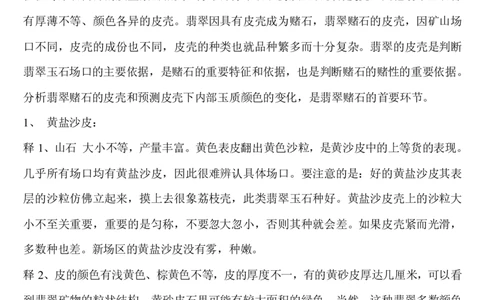 翡翠赌石原石综述_X018-玉石珠宝鉴定教程最新合集_8、玉石翡翠鉴定与投资电子资料_赌石专题