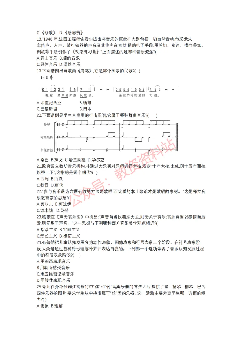 2018年下半年高中《音乐》教师资格证笔试真题及答案解析_教资_33教资笔试历年真题汇总（科一+科二+科三）_科三真题_02高中科三各科电子资料包合集_音乐（资料文档）