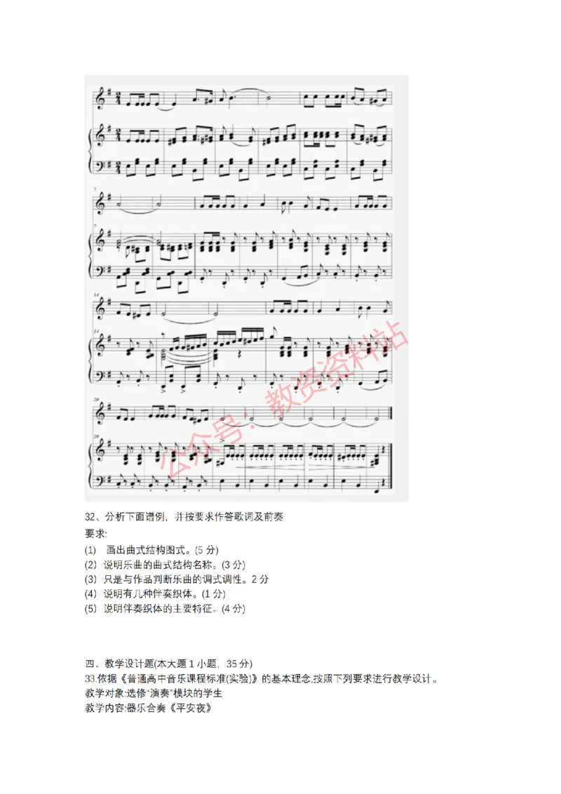 2018年下半年高中《音乐》教师资格证笔试真题及答案解析_教资_33教资笔试历年真题汇总（科一+科二+科三）_科三真题_02高中科三各科电子资料包合集_音乐（资料文档）