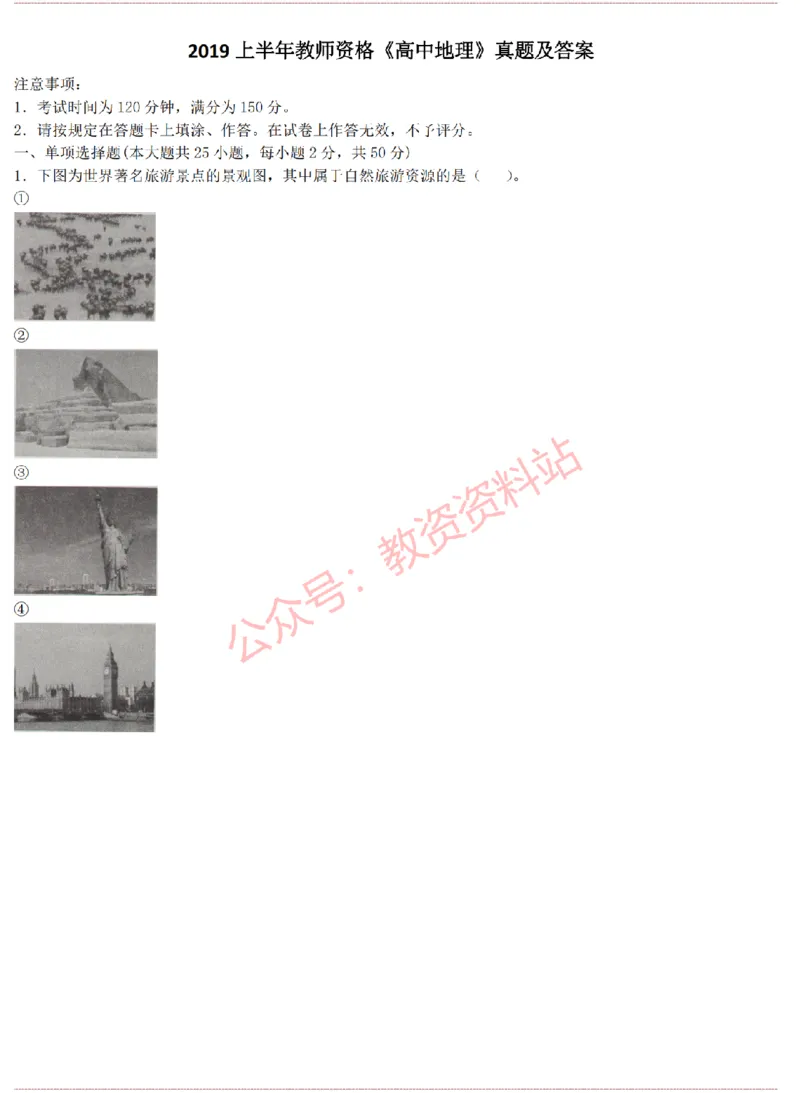 2015上-2019上高中地理学科知识历年真题及解析_教资_33教资笔试历年真题汇总（科一+科二+科三）_科三真题_02高中科三各科电子资料包合集_地理（资料文档）_高中地理