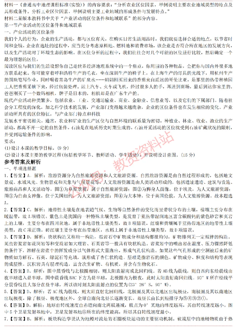 2015上-2019上高中地理学科知识历年真题及解析_教资_33教资笔试历年真题汇总（科一+科二+科三）_科三真题_02高中科三各科电子资料包合集_地理（资料文档）_高中地理