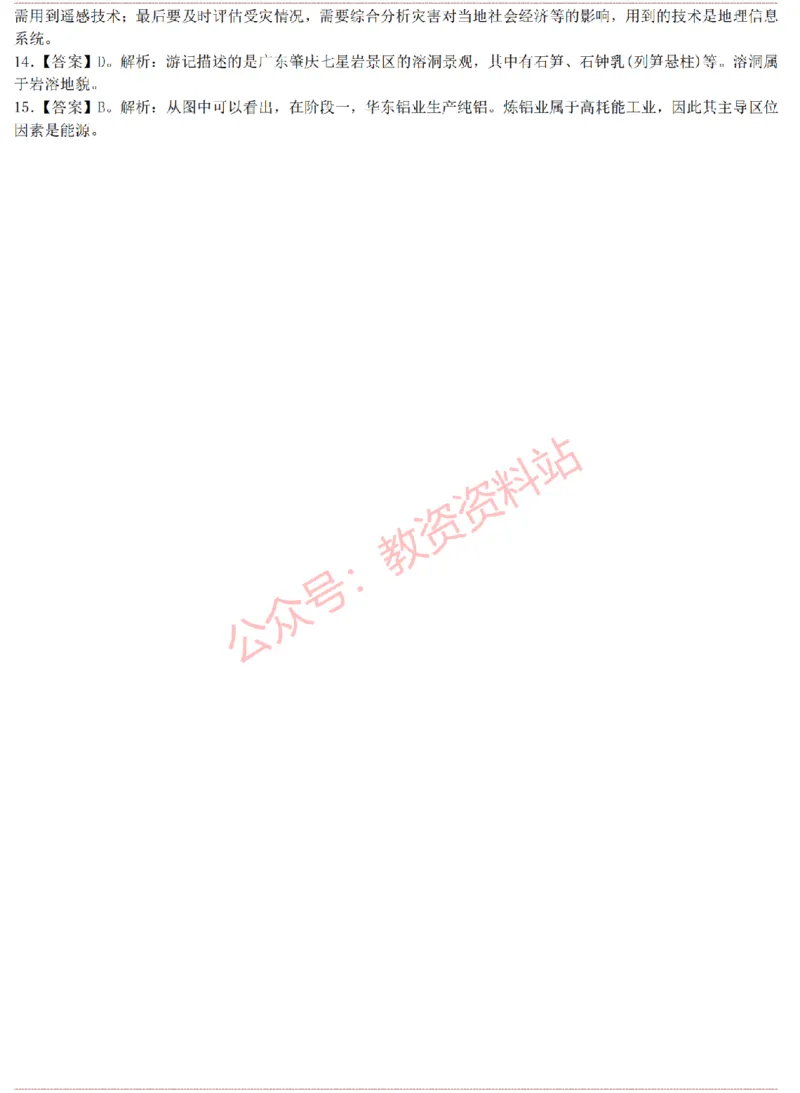 2015上-2019上高中地理学科知识历年真题及解析_教资_33教资笔试历年真题汇总（科一+科二+科三）_科三真题_02高中科三各科电子资料包合集_地理（资料文档）_高中地理