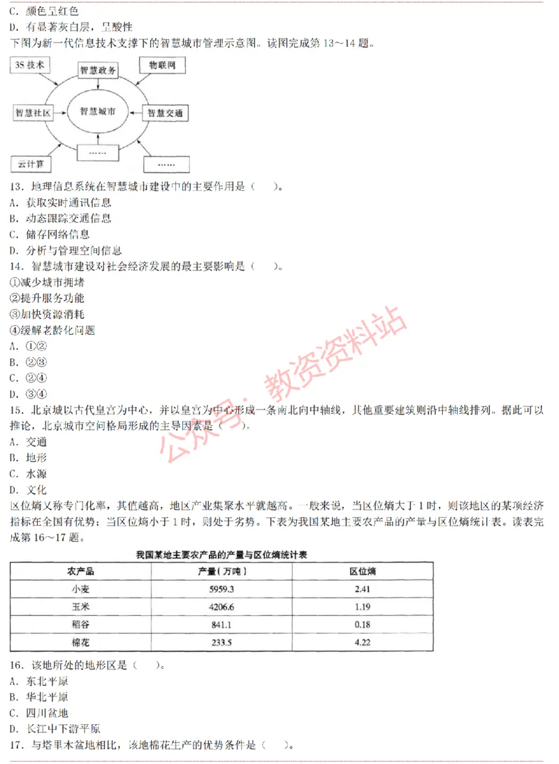 2015上-2019上高中地理学科知识历年真题及解析_教资_33教资笔试历年真题汇总（科一+科二+科三）_科三真题_02高中科三各科电子资料包合集_地理（资料文档）_高中地理
