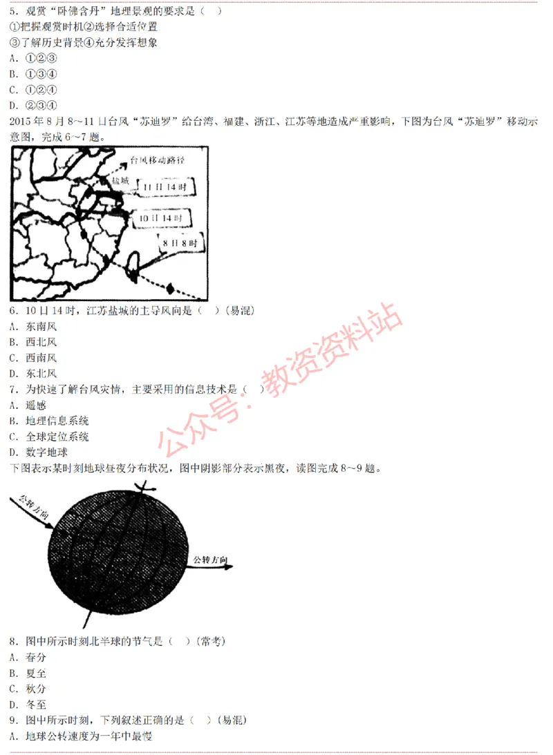 2015上-2019上高中地理学科知识历年真题及解析_教资_33教资笔试历年真题汇总（科一+科二+科三）_科三真题_02高中科三各科电子资料包合集_地理（资料文档）_高中地理
