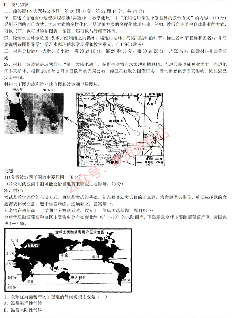 2015上-2019上高中地理学科知识历年真题及解析_教资_33教资笔试历年真题汇总（科一+科二+科三）_科三真题_02高中科三各科电子资料包合集_地理（资料文档）_高中地理