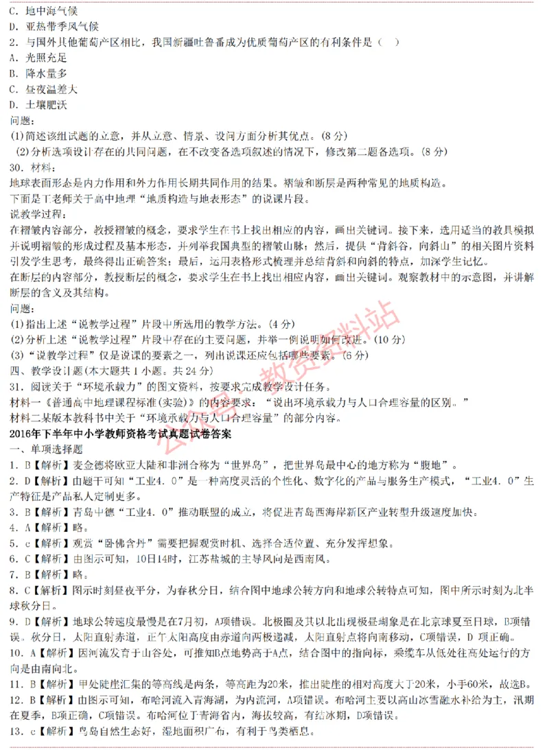 2015上-2019上高中地理学科知识历年真题及解析_教资_33教资笔试历年真题汇总（科一+科二+科三）_科三真题_02高中科三各科电子资料包合集_地理（资料文档）_高中地理