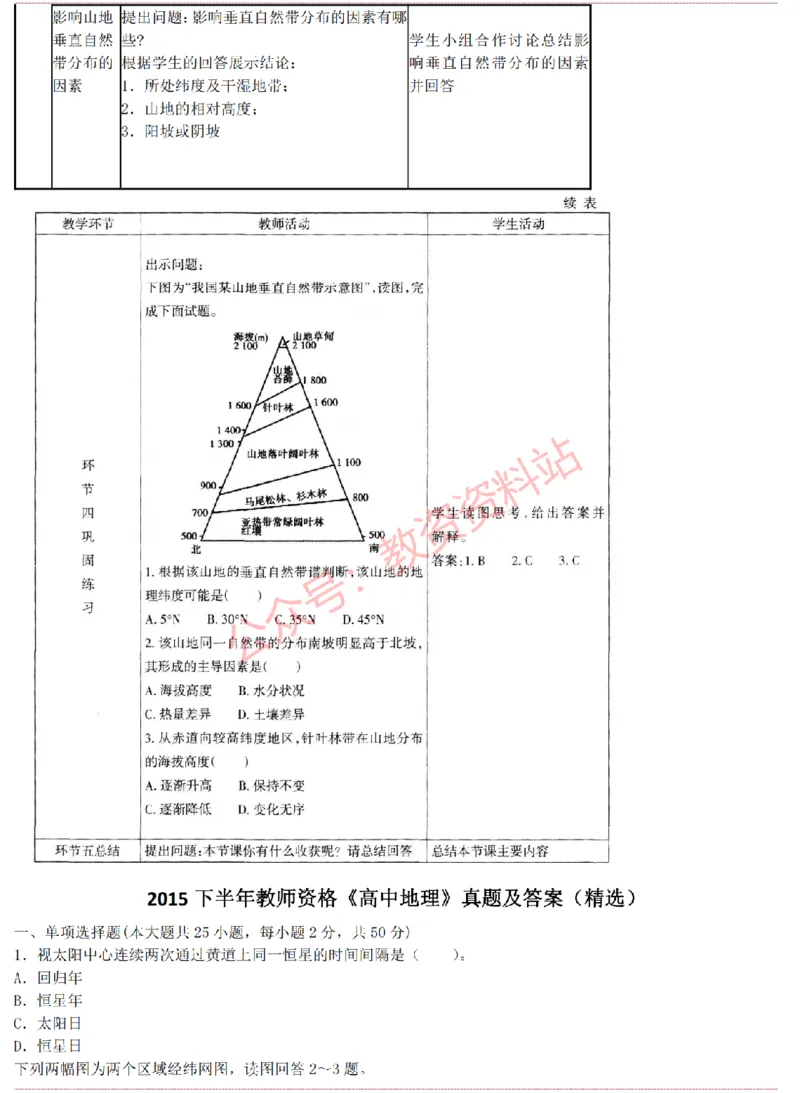 2015上-2019上高中地理学科知识历年真题及解析_教资_33教资笔试历年真题汇总（科一+科二+科三）_科三真题_02高中科三各科电子资料包合集_地理（资料文档）_高中地理