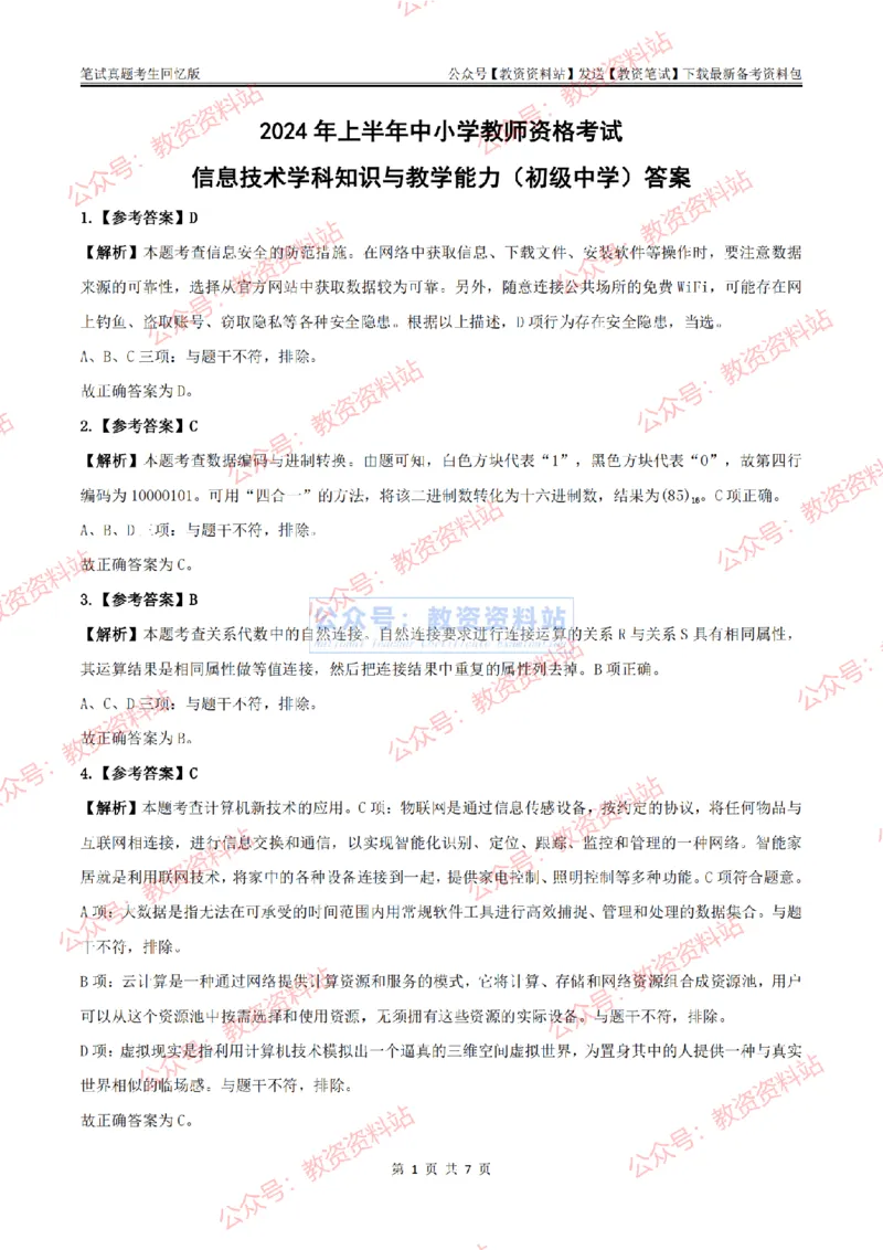 2024上半年初中《信息技术》答案及解析_教资_33教资笔试历年真题汇总（科一+科二+科三）_科三真题_02初中科三各科电子资料包合集_信息（资料文档）_初中信息_01科三真题