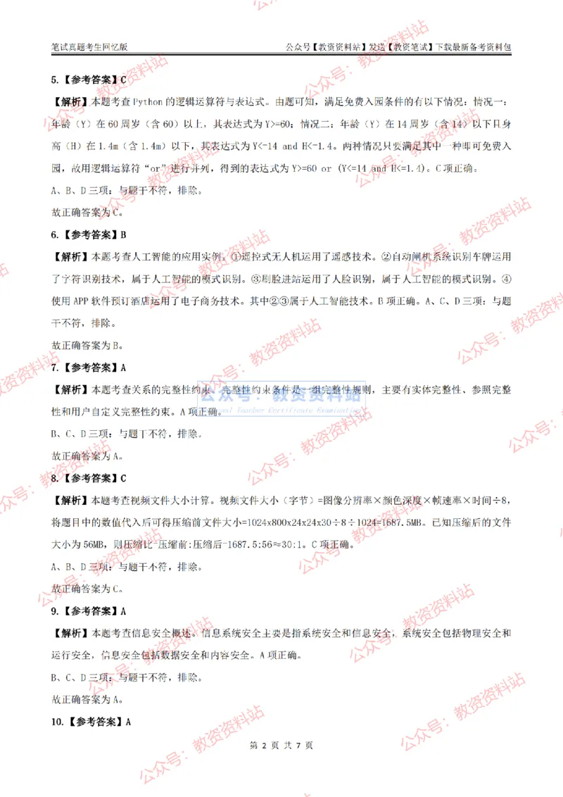 2024上半年初中《信息技术》答案及解析_教资_33教资笔试历年真题汇总（科一+科二+科三）_科三真题_02初中科三各科电子资料包合集_信息（资料文档）_初中信息_01科三真题
