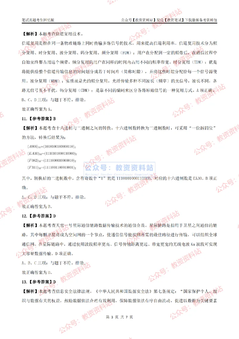 2024上半年初中《信息技术》答案及解析_教资_33教资笔试历年真题汇总（科一+科二+科三）_科三真题_02初中科三各科电子资料包合集_信息（资料文档）_初中信息_01科三真题