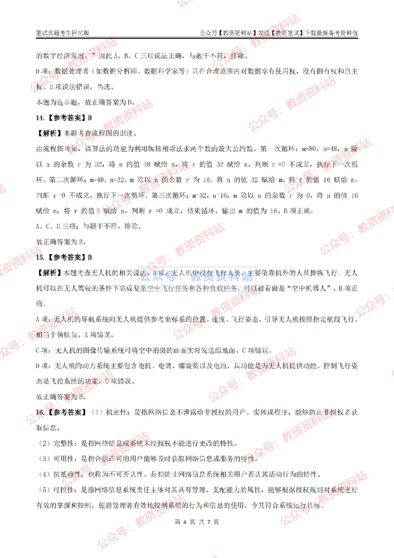 2024上半年初中《信息技术》答案及解析_教资_33教资笔试历年真题汇总（科一+科二+科三）_科三真题_02初中科三各科电子资料包合集_信息（资料文档）_初中信息_01科三真题