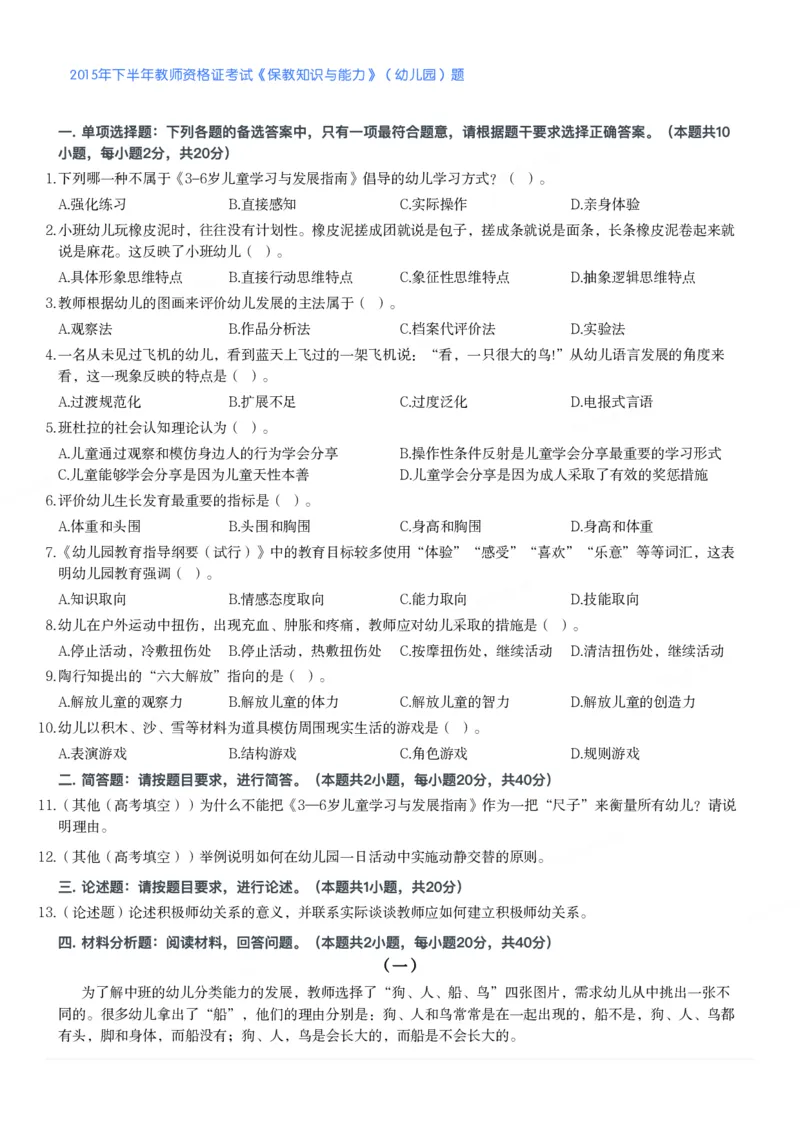 2015年下半年教师资格证考试《保教知识与能力》（幼儿园）题_教资_33教资笔试历年真题汇总（科一+科二+科三）_教资笔试-历年真题丨2012年-2025年笔试科目一、科目二真题汇总