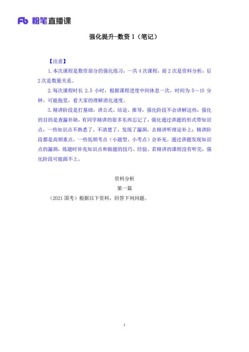 数资1_2026考公资料_（10）粉笔_2025粉笔国考省考980（课＋笔记）_粉笔980（25多省）_02025联考省考980系统班_2.视频全强化提升_讲义笔记