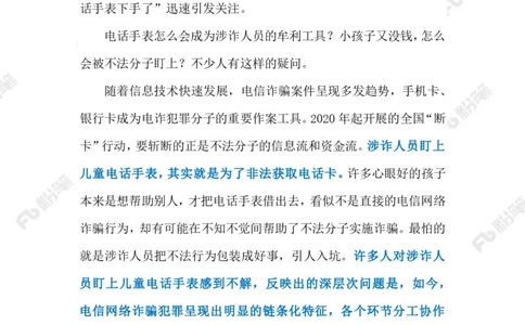 2023.08.19未成年人反诈（标注版）_2026考公资料_（10）粉笔_2025粉笔国考省考980（课＋笔记）_粉笔980（25多省）_1、粉笔时政_2、F晨读时政_2023年_08月