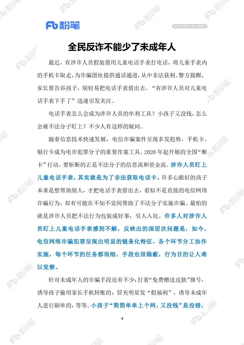 2023.08.19未成年人反诈（标注版）_2026考公资料_（10）粉笔_2025粉笔国考省考980（课＋笔记）_粉笔980（25多省）_1、粉笔时政_2、F晨读时政_2023年_08月