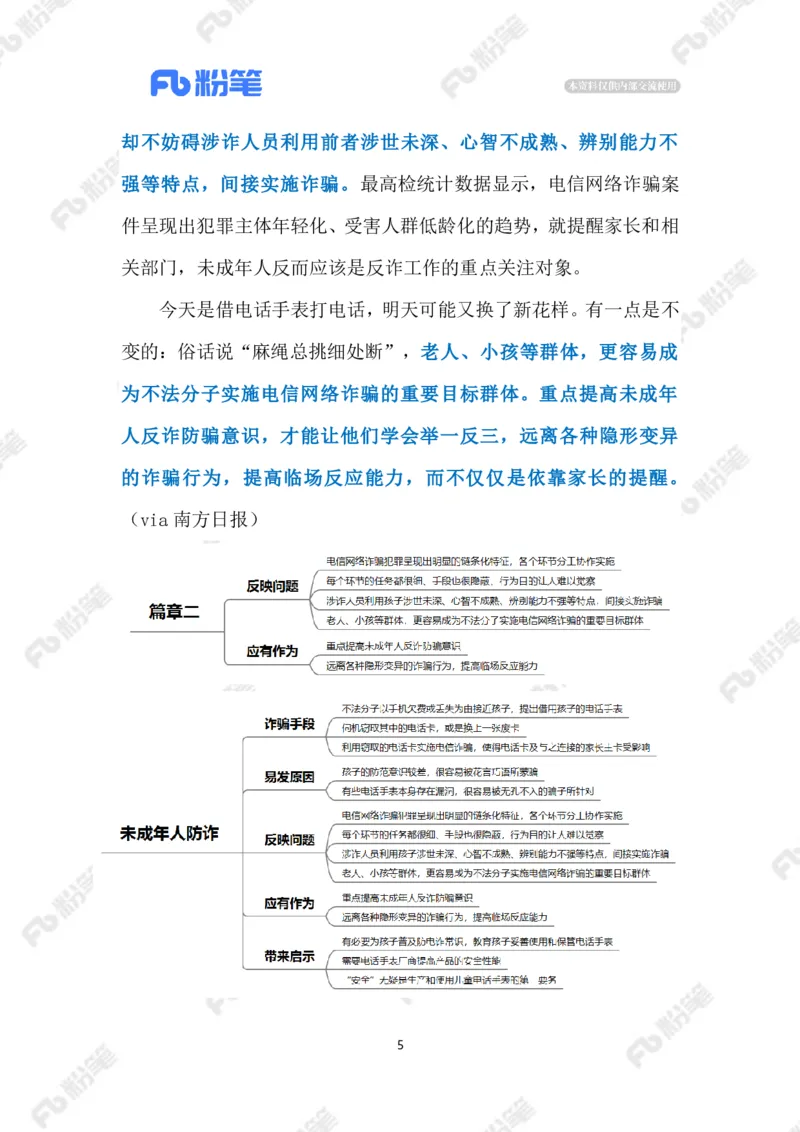 2023.08.19未成年人反诈（标注版）_2026考公资料_（10）粉笔_2025粉笔国考省考980（课＋笔记）_粉笔980（25多省）_1、粉笔时政_2、F晨读时政_2023年_08月