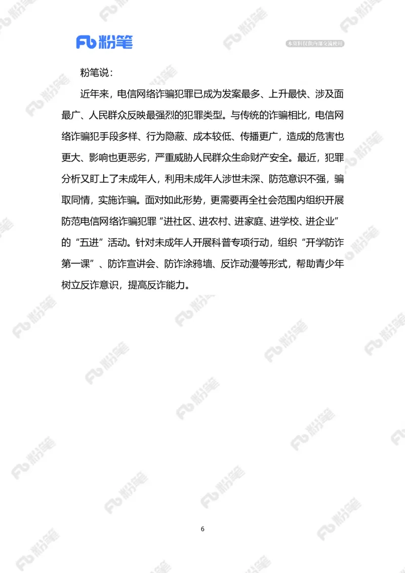 2023.08.19未成年人反诈（标注版）_2026考公资料_（10）粉笔_2025粉笔国考省考980（课＋笔记）_粉笔980（25多省）_1、粉笔时政_2、F晨读时政_2023年_08月