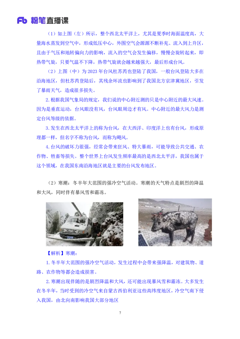 2023.08.28+地球上的大气和水+苏格+（讲义+笔记）+（常识高分专项课）_2026考公资料_（10）粉笔_2025粉笔国考省考980（课＋笔记）_粉笔980（25多省）_02025年980系统班补充课程FB_讲义