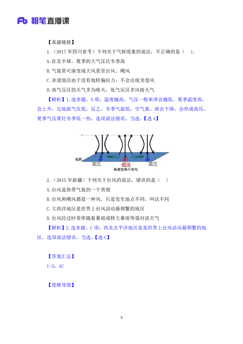 2023.08.28+地球上的大气和水+苏格+（讲义+笔记）+（常识高分专项课）_2026考公资料_（10）粉笔_2025粉笔国考省考980（课＋笔记）_粉笔980（25多省）_02025年980系统班补充课程FB_讲义