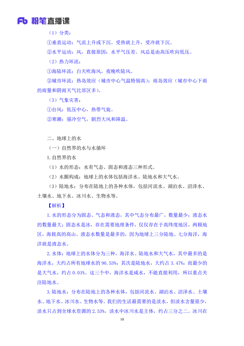 2023.08.28+地球上的大气和水+苏格+（讲义+笔记）+（常识高分专项课）_2026考公资料_（10）粉笔_2025粉笔国考省考980（课＋笔记）_粉笔980（25多省）_02025年980系统班补充课程FB_讲义