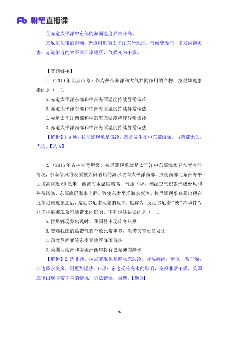 2023.08.28+地球上的大气和水+苏格+（讲义+笔记）+（常识高分专项课）_2026考公资料_（10）粉笔_2025粉笔国考省考980（课＋笔记）_粉笔980（25多省）_02025年980系统班补充课程FB_讲义