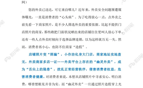 2023.07.06&ldquo;幽灵外卖&rdquo;（标注版）_2026考公资料_（10）粉笔_2025粉笔国考省考980（课＋笔记）_粉笔980（25多省）_1、粉笔时政_2、F晨读时政_2023年_07月
