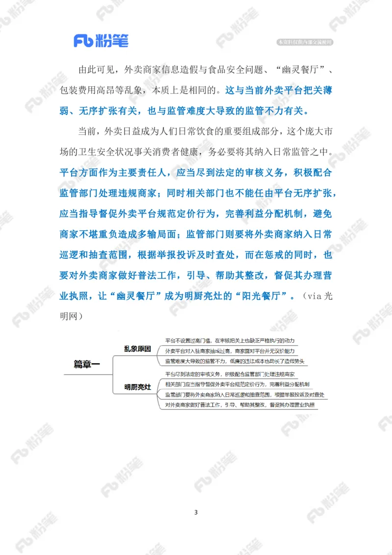 2023.07.06&ldquo;幽灵外卖&rdquo;（标注版）_2026考公资料_（10）粉笔_2025粉笔国考省考980（课＋笔记）_粉笔980（25多省）_1、粉笔时政_2、F晨读时政_2023年_07月