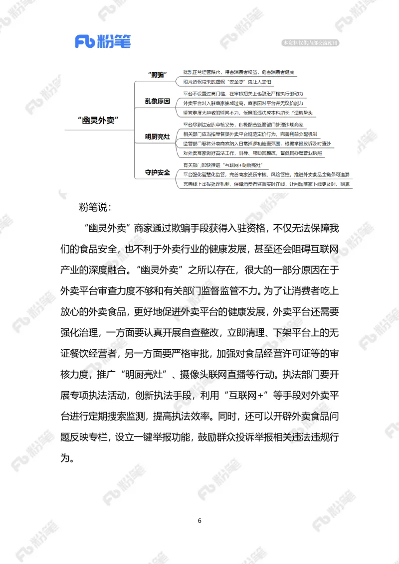 2023.07.06&ldquo;幽灵外卖&rdquo;（标注版）_2026考公资料_（10）粉笔_2025粉笔国考省考980（课＋笔记）_粉笔980（25多省）_1、粉笔时政_2、F晨读时政_2023年_07月