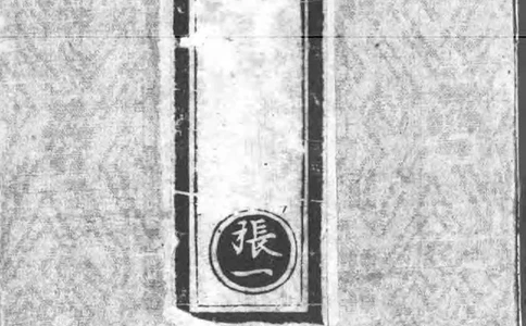 正统道藏.02.洞真部神符类.明正统十年内府刊本.灰度胶片_绝版书_天涯系列_t涯_绝版古籍电子书合集（13大类）_道家_道藏（七套）_洞真部