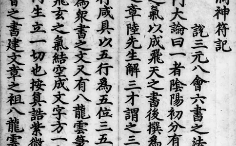 正统道藏.02.洞真部神符类.明正统十年内府刊本.灰度胶片_绝版书_天涯系列_t涯_绝版古籍电子书合集（13大类）_道家_道藏（七套）_洞真部