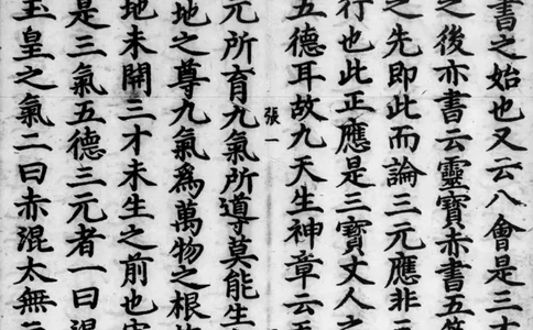 正统道藏.02.洞真部神符类.明正统十年内府刊本.灰度胶片_绝版书_天涯系列_t涯_绝版古籍电子书合集（13大类）_道家_道藏（七套）_洞真部