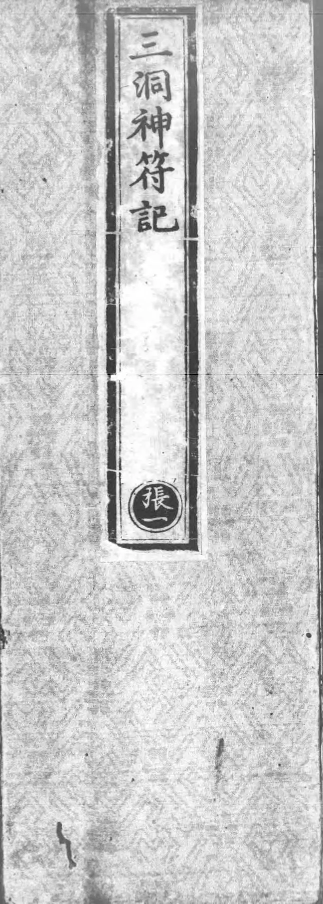 正统道藏.02.洞真部神符类.明正统十年内府刊本.灰度胶片_绝版书_天涯系列_t涯_绝版古籍电子书合集（13大类）_道家_道藏（七套）_洞真部