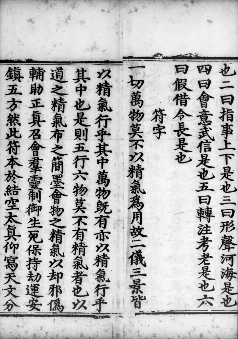 正统道藏.02.洞真部神符类.明正统十年内府刊本.灰度胶片_绝版书_天涯系列_t涯_绝版古籍电子书合集（13大类）_道家_道藏（七套）_洞真部