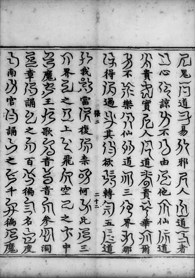 正统道藏.02.洞真部神符类.明正统十年内府刊本.灰度胶片_绝版书_天涯系列_t涯_绝版古籍电子书合集（13大类）_道家_道藏（七套）_洞真部