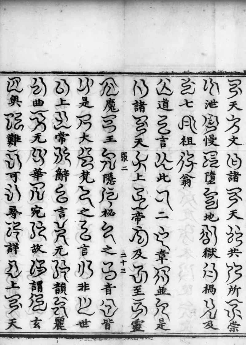 正统道藏.02.洞真部神符类.明正统十年内府刊本.灰度胶片_绝版书_天涯系列_t涯_绝版古籍电子书合集（13大类）_道家_道藏（七套）_洞真部