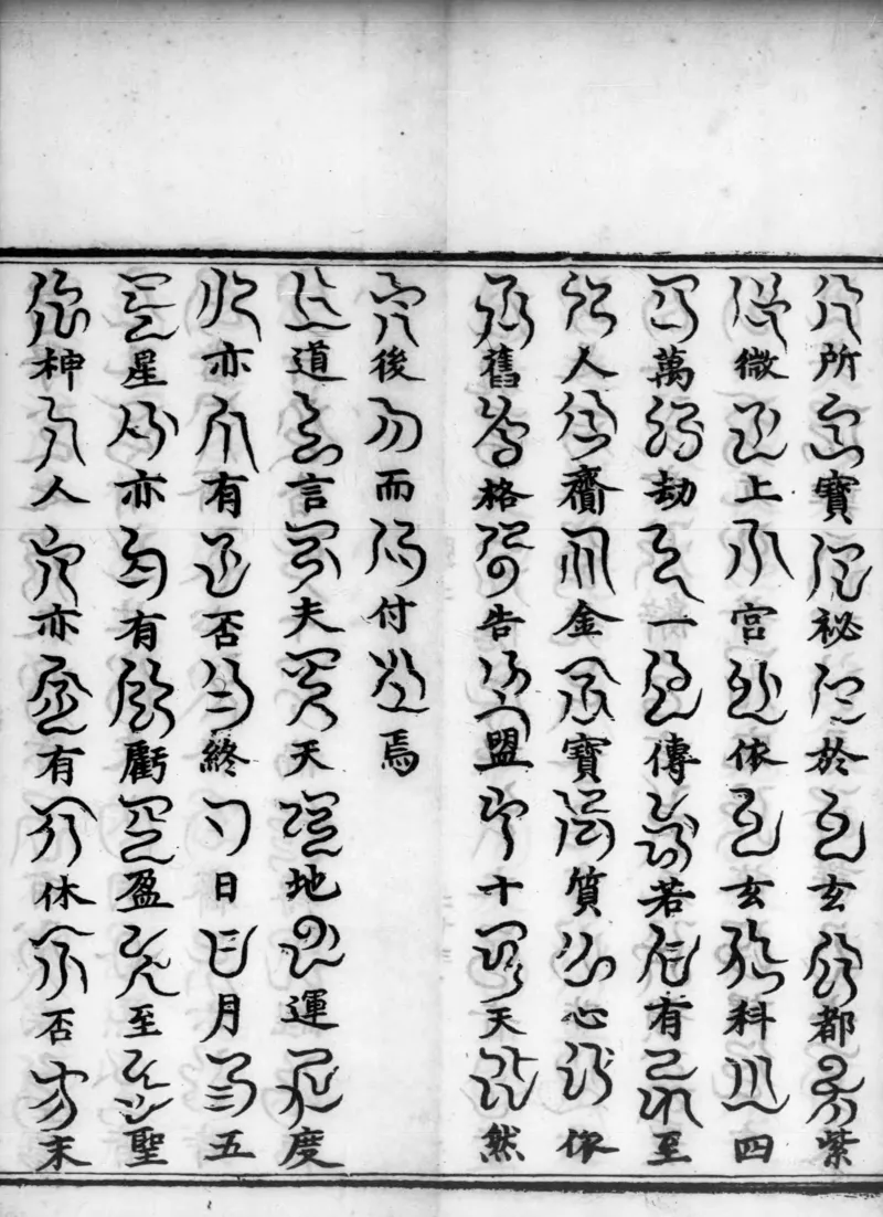 正统道藏.02.洞真部神符类.明正统十年内府刊本.灰度胶片_绝版书_天涯系列_t涯_绝版古籍电子书合集（13大类）_道家_道藏（七套）_洞真部