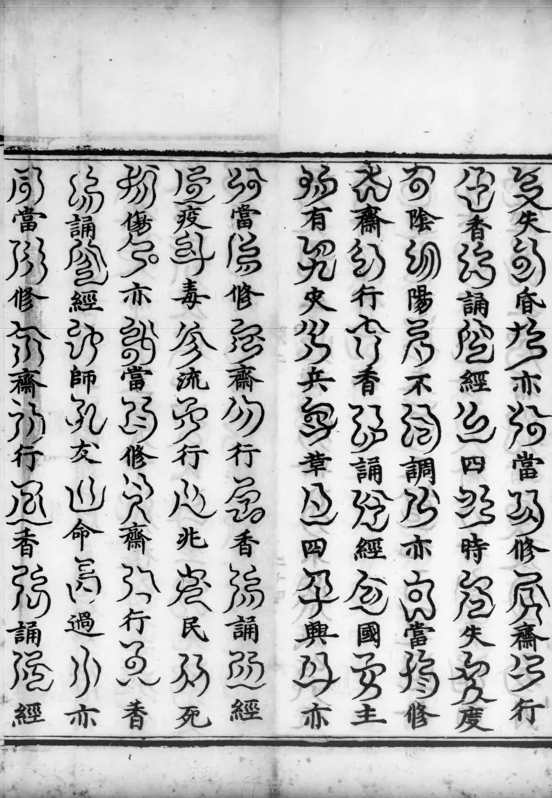 正统道藏.02.洞真部神符类.明正统十年内府刊本.灰度胶片_绝版书_天涯系列_t涯_绝版古籍电子书合集（13大类）_道家_道藏（七套）_洞真部