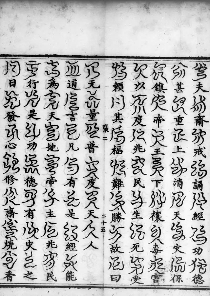 正统道藏.02.洞真部神符类.明正统十年内府刊本.灰度胶片_绝版书_天涯系列_t涯_绝版古籍电子书合集（13大类）_道家_道藏（七套）_洞真部