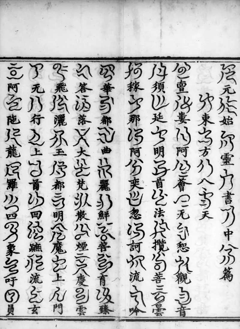 正统道藏.02.洞真部神符类.明正统十年内府刊本.灰度胶片_绝版书_天涯系列_t涯_绝版古籍电子书合集（13大类）_道家_道藏（七套）_洞真部