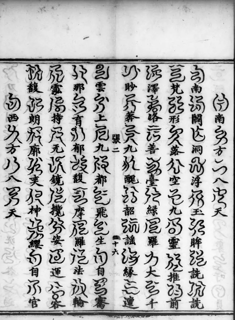 正统道藏.02.洞真部神符类.明正统十年内府刊本.灰度胶片_绝版书_天涯系列_t涯_绝版古籍电子书合集（13大类）_道家_道藏（七套）_洞真部