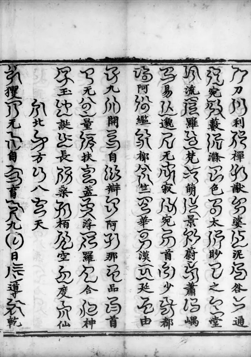 正统道藏.02.洞真部神符类.明正统十年内府刊本.灰度胶片_绝版书_天涯系列_t涯_绝版古籍电子书合集（13大类）_道家_道藏（七套）_洞真部